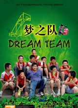 ֮(Dream Team)
